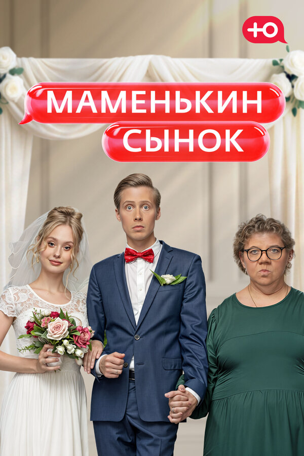 Маменькин сынок 2025 постер